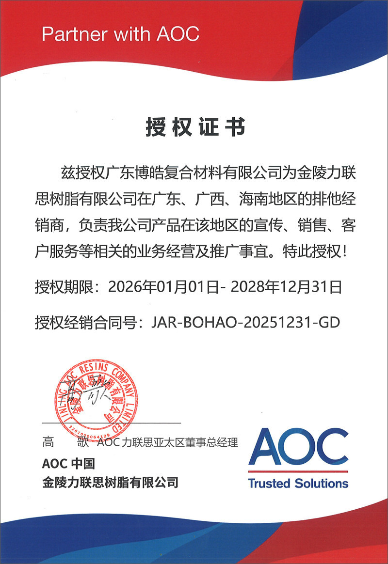 廣東博皓獲得AOC中國（金陵力聯(lián)思樹脂有限公司）授權證書